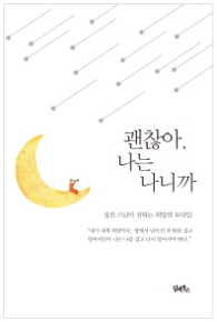 괜찮아 나는 나니까